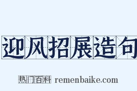 迎风招展造句是什么意思的图片